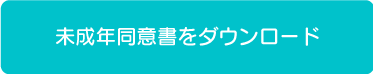 未成年同意書ダウンロードはこちら